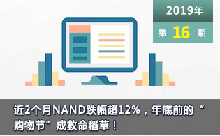 近2个月NAND跌幅超12%，年底前的“购物节”成救命稻草！