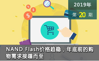 NAND Flash价格趋稳，年底前的购物需求接踵而至