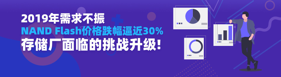 需求不振，2019年NAND Flash价格跌幅逼近30%，存储厂面临的挑战升级