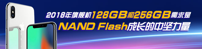 2018年旗舰机128GB和256GB需求是NAND Flash成长的中坚力量