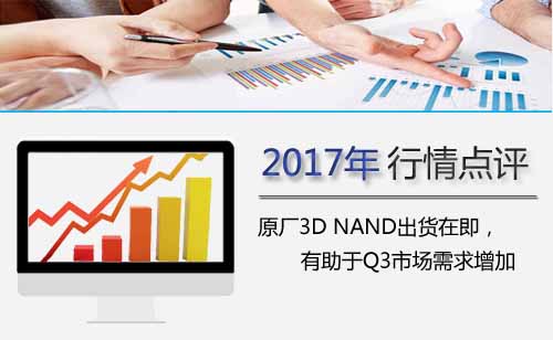 原厂3D NAND出货在即，有助于Q3市场需求增加