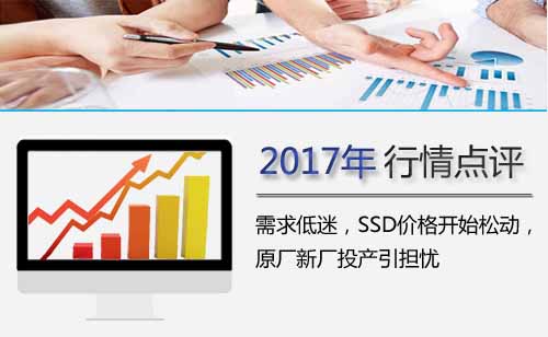 需求低迷，SSD价格开始松动，原厂新厂投产引担忧