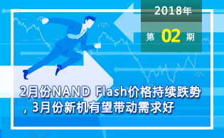 2月份NAND Flash价格持续跌势，3月份新机有望带动需求好
