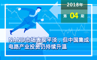 NAND市场表现平淡，但中国集成电路产业投资仍持续升温