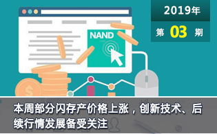 本周部分闪存价格上涨，创新技术、行情发展备受关注