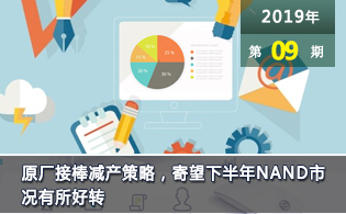 原厂接棒减产策略，寄望下半年NAND市况有所好转