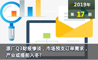 原厂Q3财报惨淡，市场预支订单需求，产业或提前入冬?