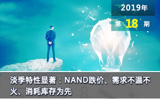 淡季特性显著：NAND跌价、需求不温不火、消耗库存为先