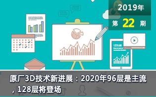 原厂加快技术升级：2020年96层是主流，128层将登场