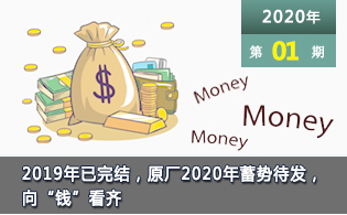 2019年已完结，原厂2020年蓄势待发，向“钱”看齐