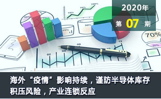 海外“疫情”影响持续，谨防半导体库存积压风险，产业连锁反应