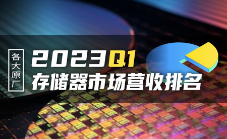 1Q23 DRAM/NAND Flash市场营收排名出炉
