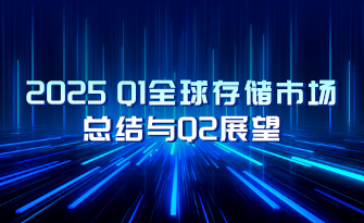 【CFM报告】2025一季度全球存储市场总结及二季度展望