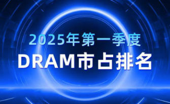 HBM重构DRAM市场格局，2025年首季DRAM市占排名