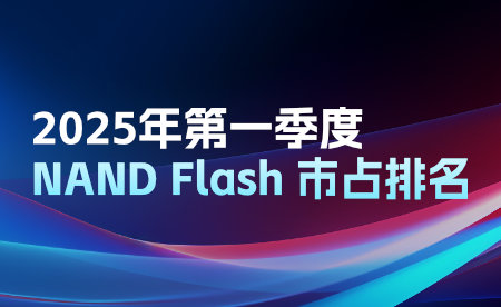一季度企业级市场需求放缓，1Q25全球NAND市场规模环比减少25%