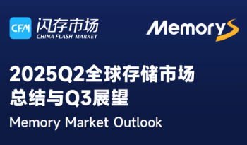 【CFM报告】2025二季度全球存储市场总结及三季度展望