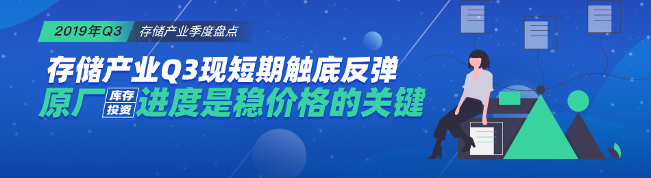 存储产业Q3现短期触底反弹，原厂库存和投资进度是稳定价格的关键