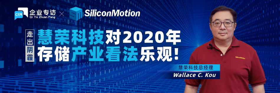 走过2019年阴霾，慧荣科技对2020年存储产业看法乐观！