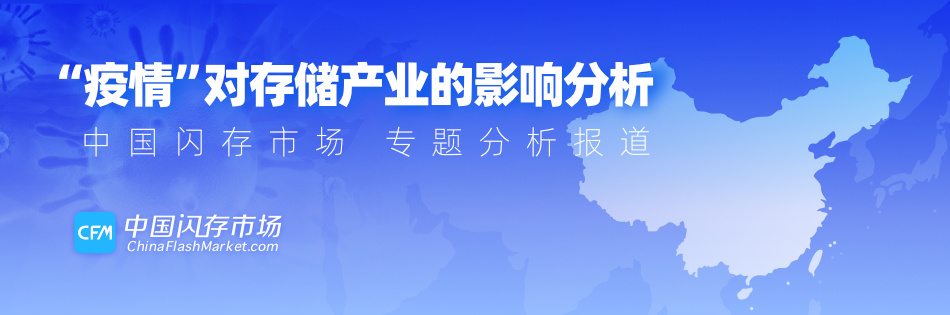 “疫情”对存储产业的影响分析