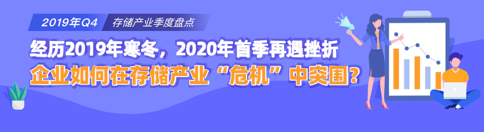 经历2019年寒冬，2020年首季再遇挫折，企业如何在存储产业“危机”中突围？