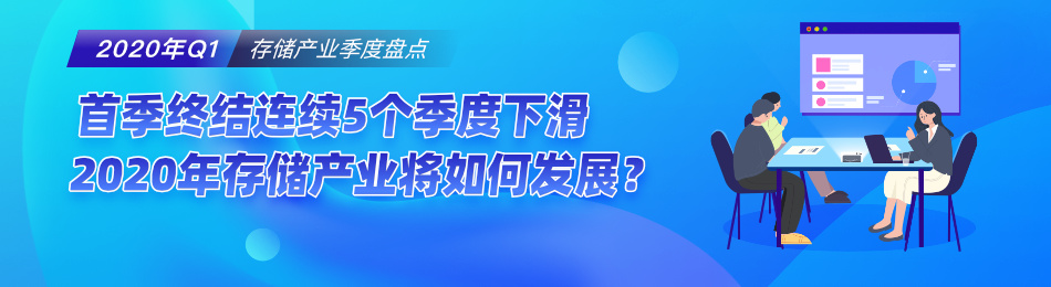 首季终结连续5个季度下滑，2020年存储产业将如何发展？