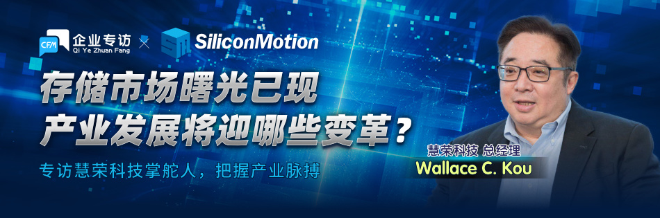 “存储市场曙光已现，后续产业发展将迎哪些变革？专访慧荣科技掌舵人，把握产业脉搏