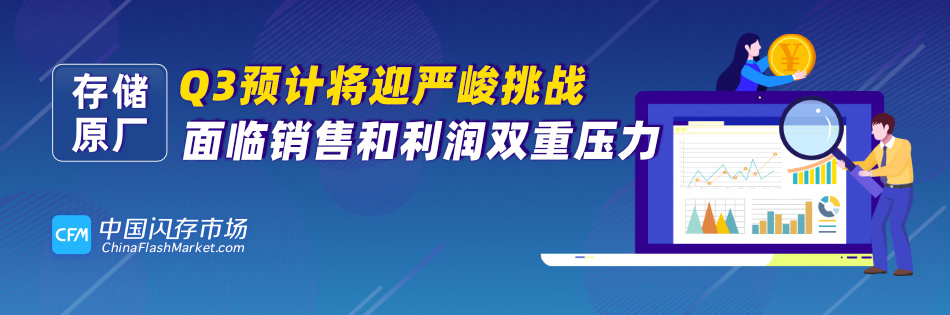 “存储原厂Q3预计将迎严峻挑战：销售和利润双重压力