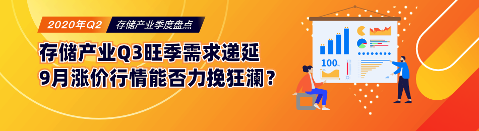 存储产业Q3旺季需求递延，9月涨价行情能否力挽狂澜？