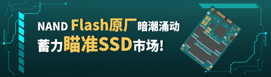 “NAND Flash原厂之间暗潮涌动，“蓄力”瞄准SSD市场