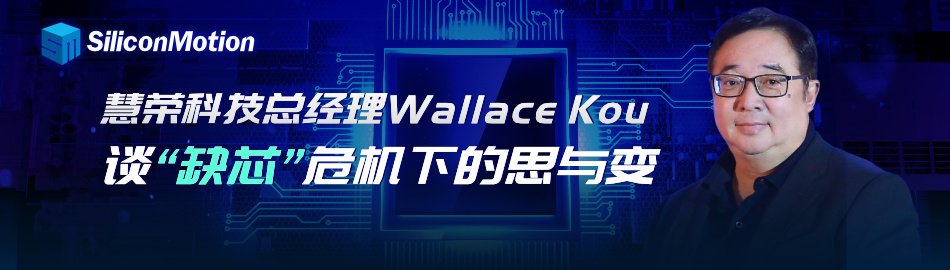 慧荣科技总经理Wallace Kou谈“缺芯”危机下的思与变