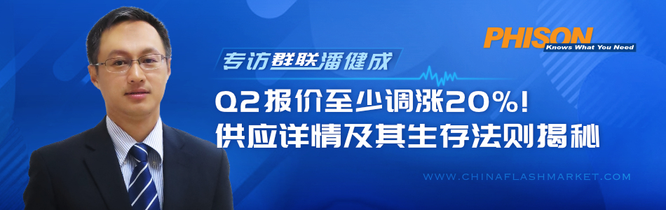 Q2报价至少调涨20%！潘健成揭秘群联供应详情及生存法则