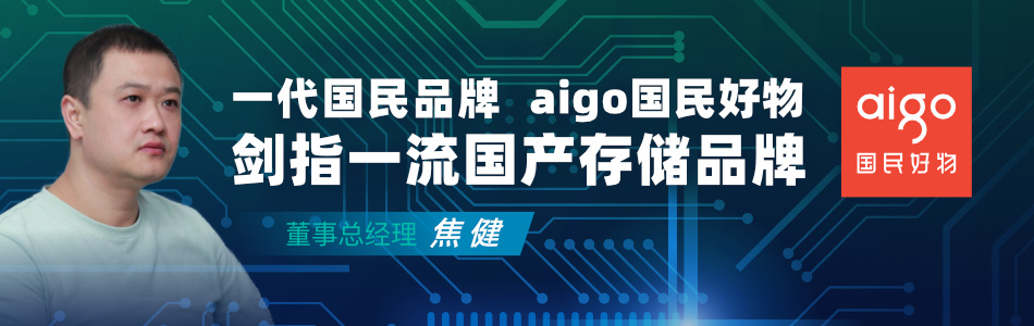 洗尽铅华之后aigo整装出发，剑指一流国产存储品牌