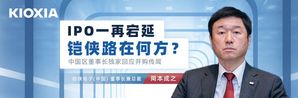 铠侠中国区董事长独家回应并购传闻，IPO一再宕延的铠侠路在何方？