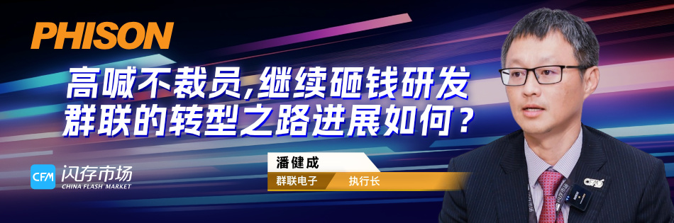 高喊不裁员、继续砸钱研发，群联的转型之路进展如何？