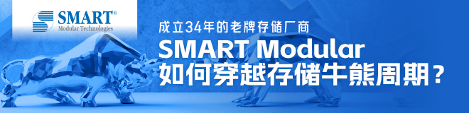 成立34年的老牌存储厂商，SMART Modular如何穿越存储牛熊周期？