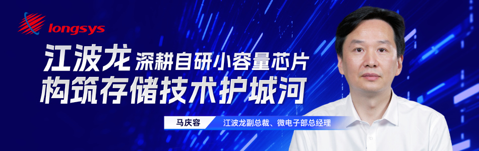 江波龙深耕自研小容量芯片 构筑存储技术护城河