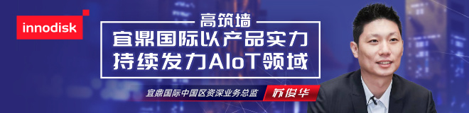 宜鼎国际以产品实力持续发力AIoT领域