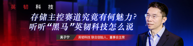 存储主控赛道究竟有何魅力？听听“黑马”英韧科技怎么说