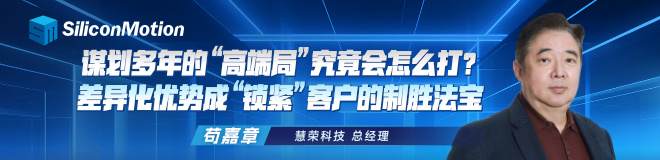 差异化优势成慧荣科技“锁紧”客户的制胜法宝