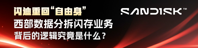 闪迪重回“自由身”！西部数据分拆闪存业务背后的逻辑究竟是什么？