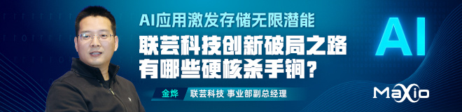 AI应用激发存储无限潜能，联芸科技创新破局之路有哪些硬核杀手锏？