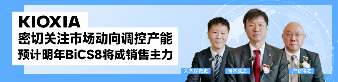 铠侠：密切关注市场动向调控产能，预计明年BiCS8将成销售主力