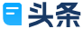 头条