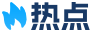 热门